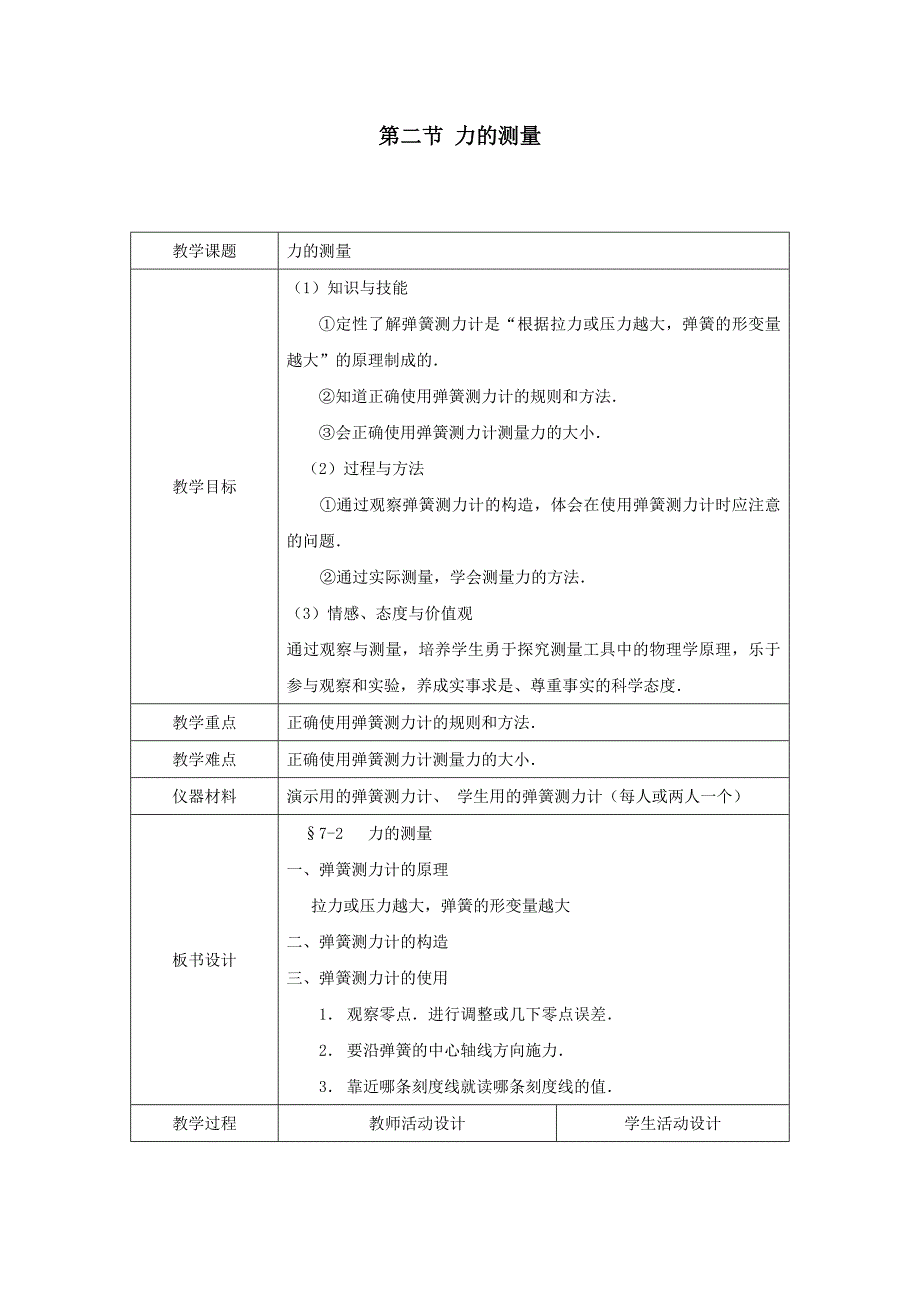 7.2 力的测量 教案 北师大八年级上 (3)_第1页