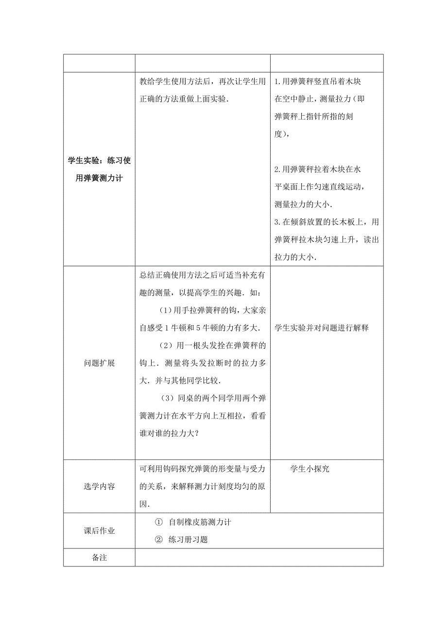 7.2 力的测量 教案 北师大八年级上 (3)_第4页