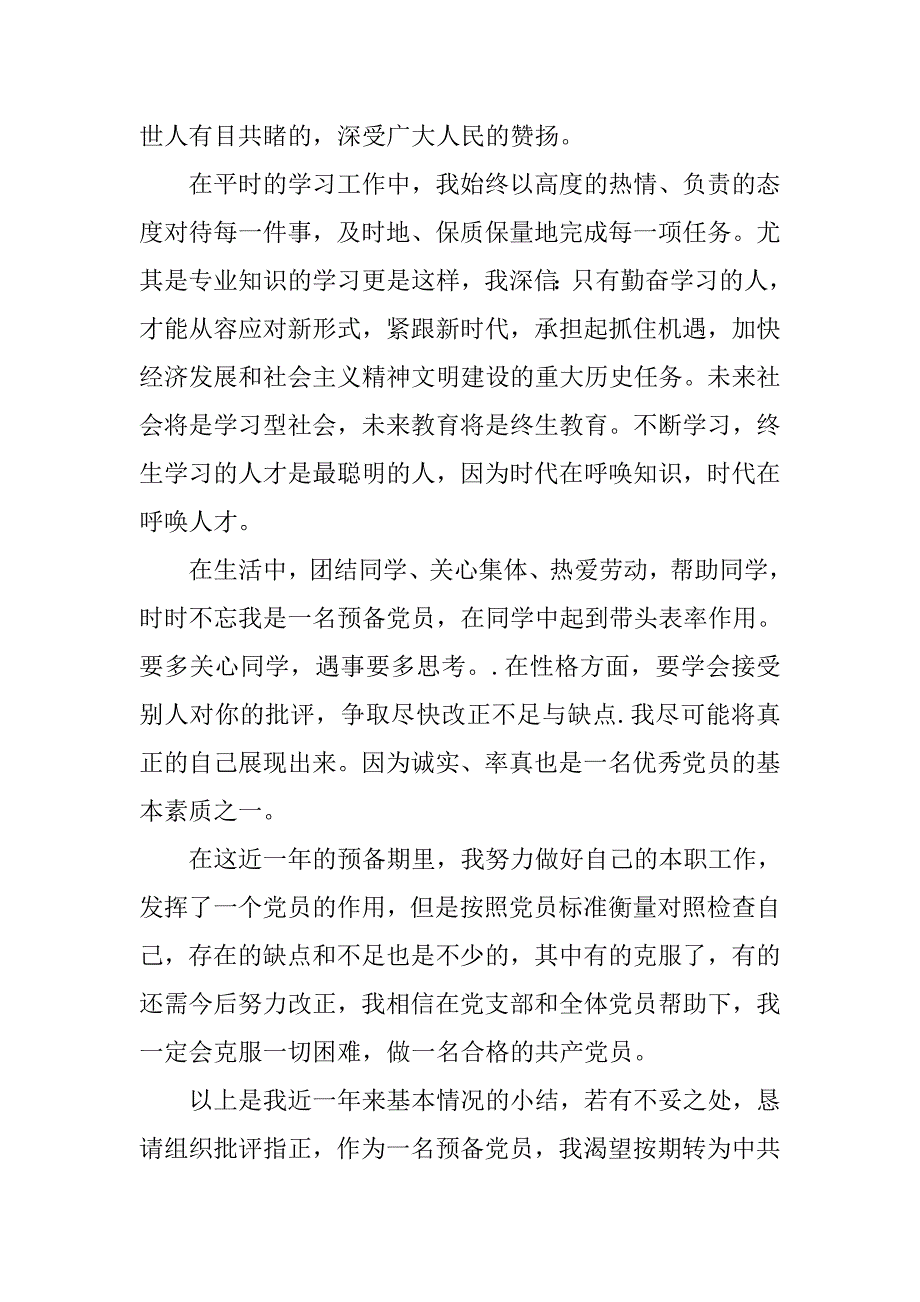 20xx年预备党员转正个人思想汇报_第3页