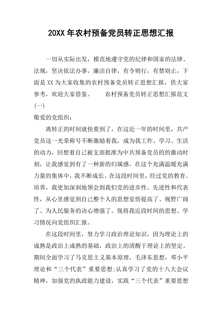 20xx年农村预备党员转正思想汇报_第1页