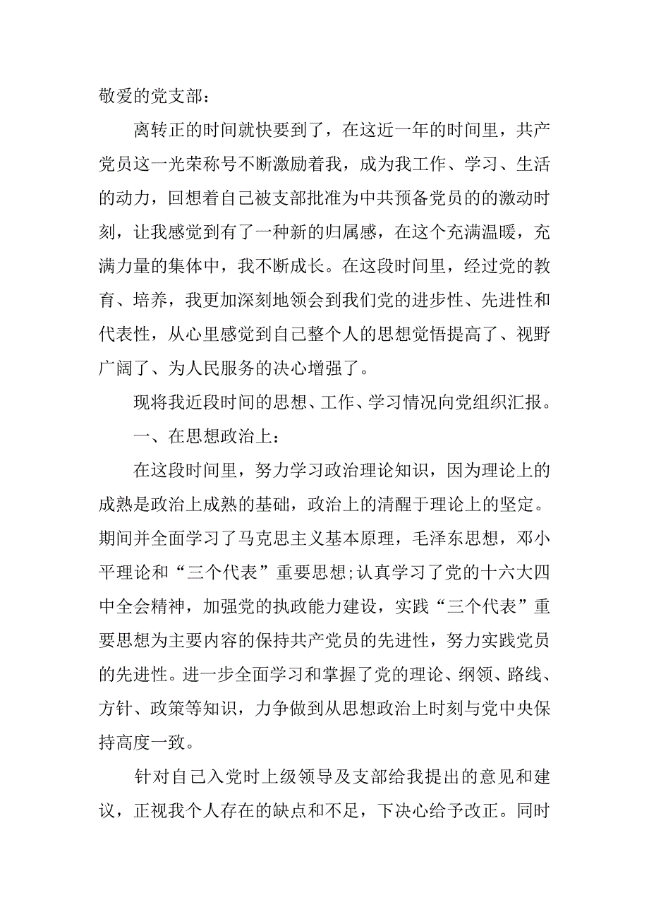 20xx年农村预备党员转正思想汇报_第3页