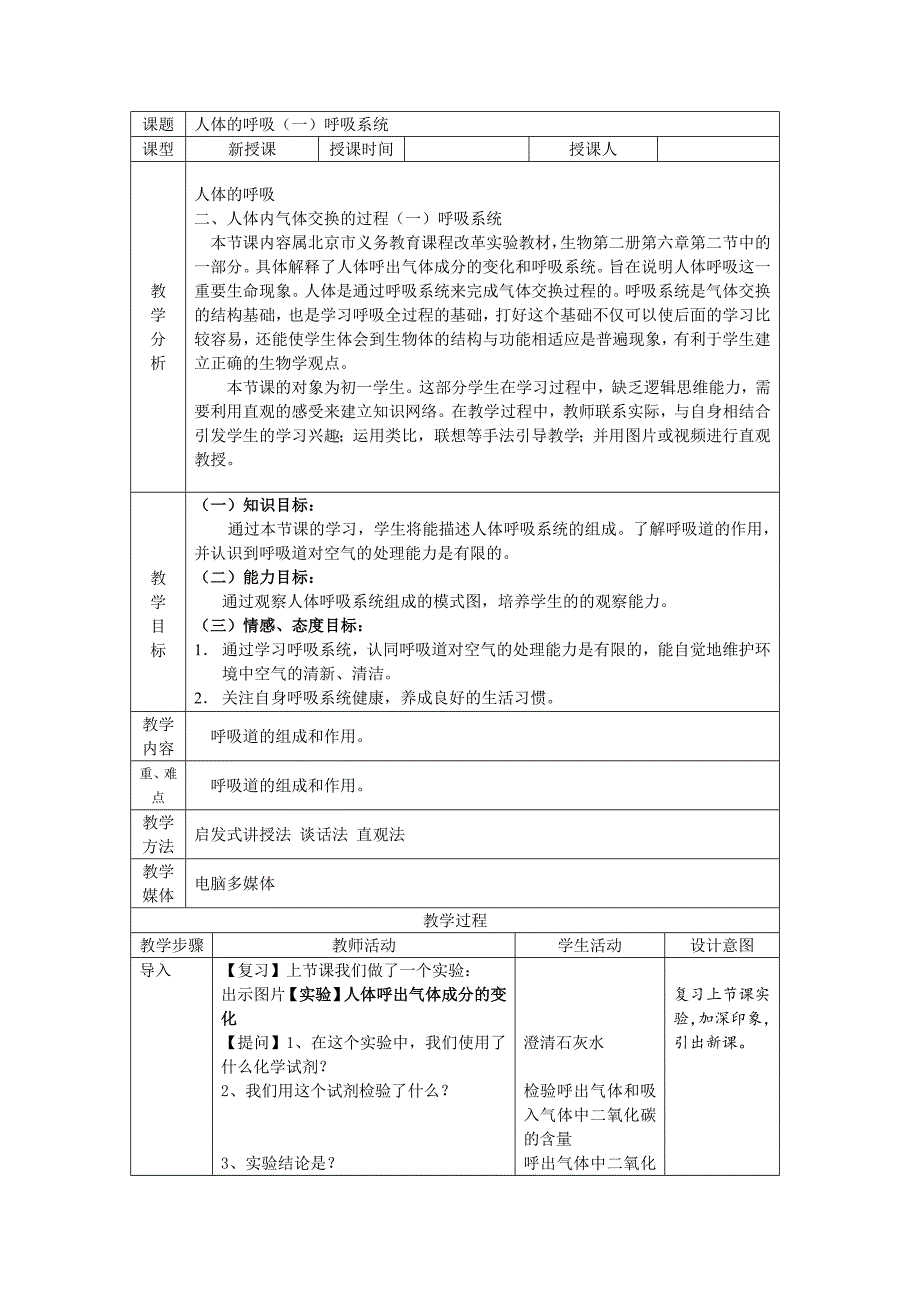 6.1.1 人的呼吸 教案（北京课改版七年级下）_第1页