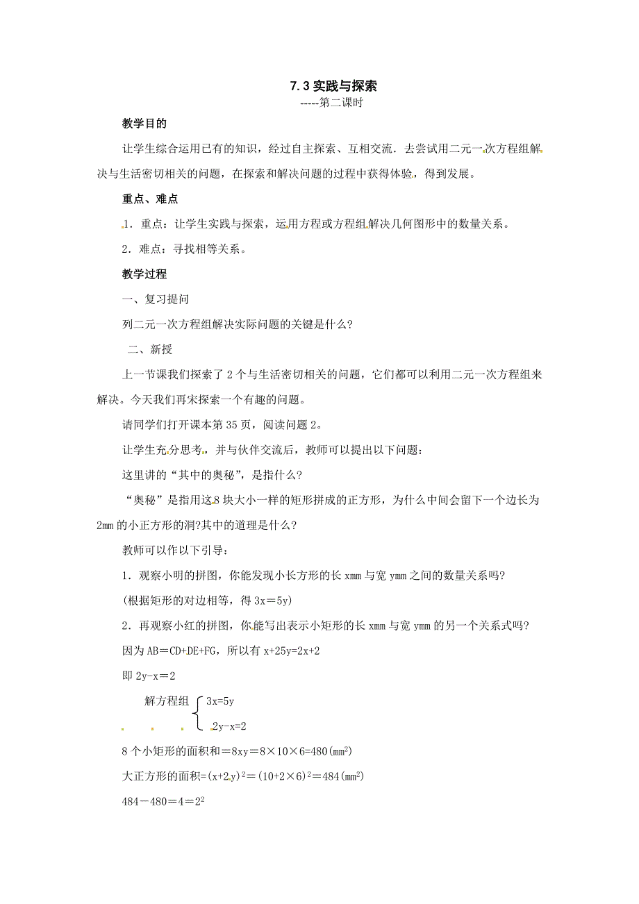 7.3 实践与探索 教案7（华师大版七年级下）_第1页