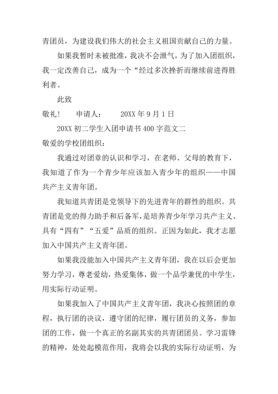 20xx初二学生入团申请书400字范文_第3页