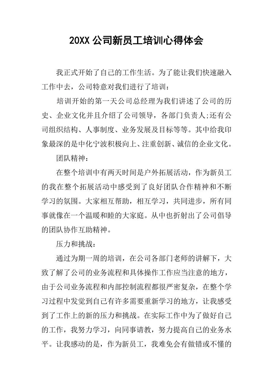 20xx公司新员工培训心得体会_第1页