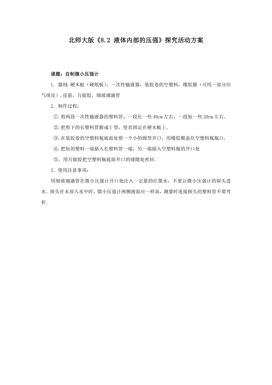 8.2 液体内部的压强 教案 北师大八年级上 (10)_第1页