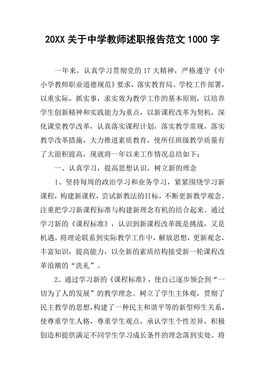 20xx关于中学教师述职报告范文1000字_第1页