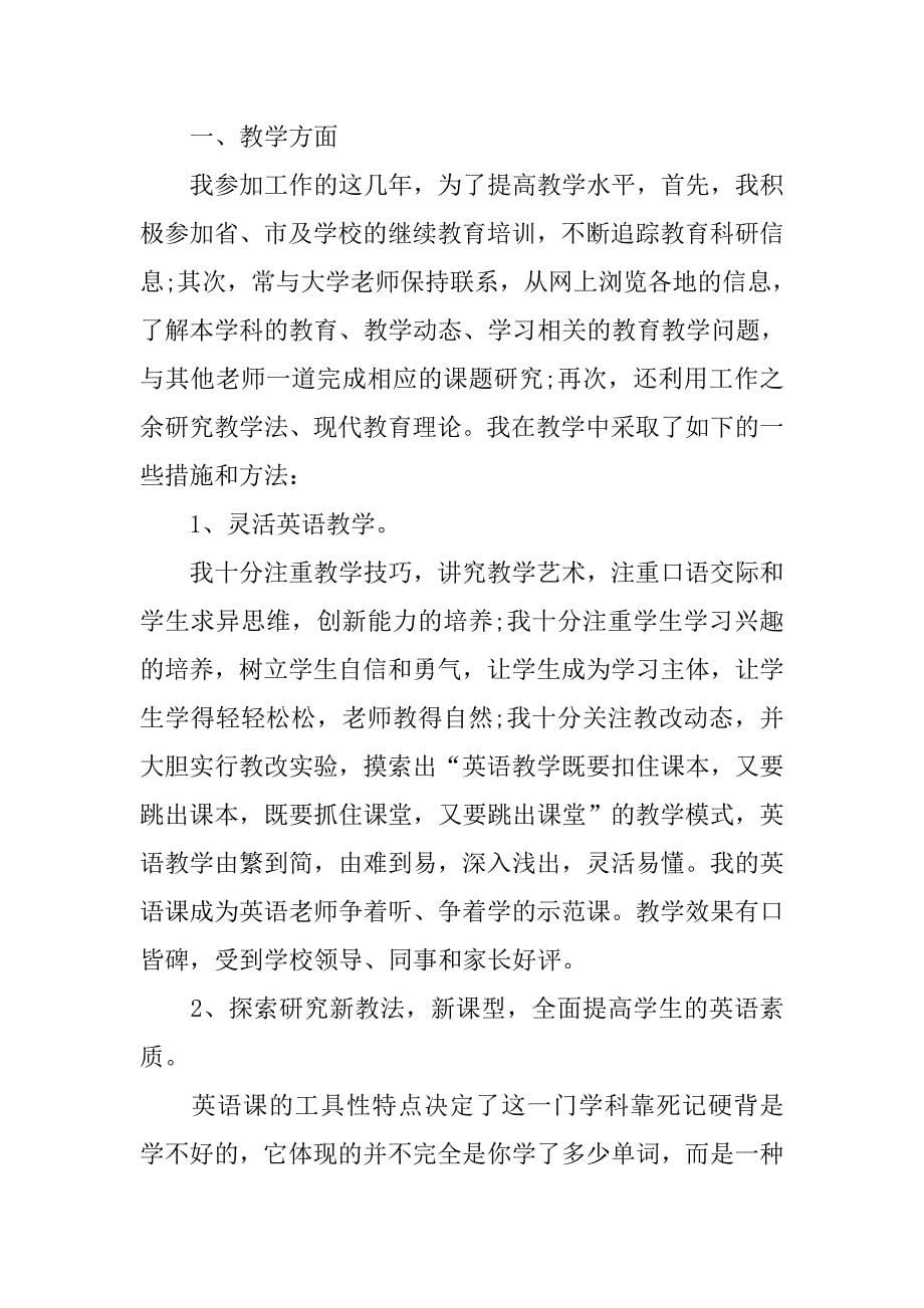 20xx关于中学教师述职报告范文1000字_第5页