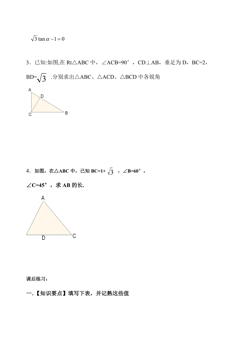 7.3特殊角的三角函数学案（苏科版九下）_第2页