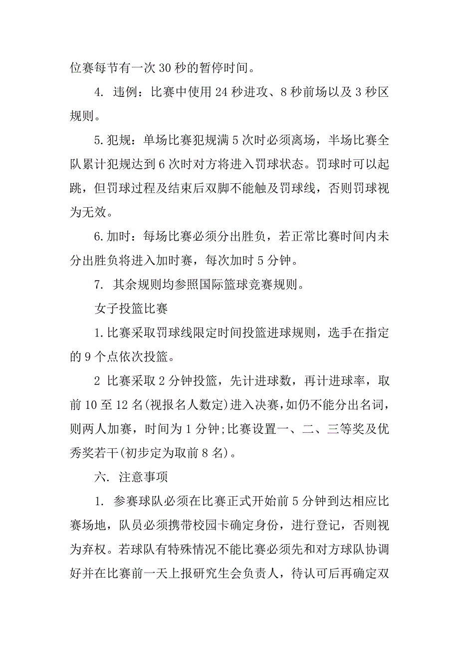 20xx新生篮球赛策划书_第4页