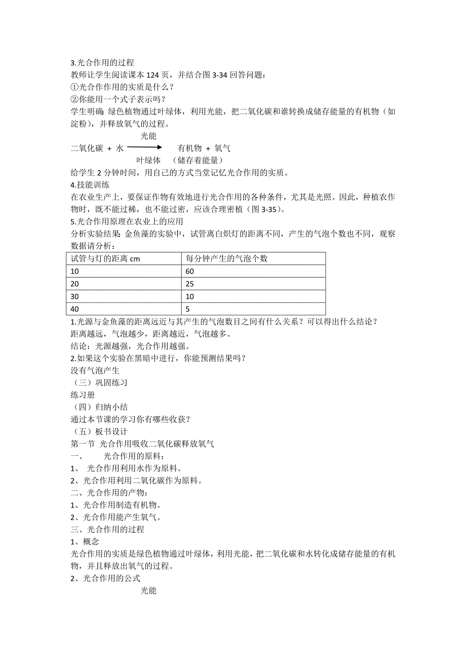 8.1 光合作用吸收二氧化碳释放氧气（第一课时） 教案 （新人教版七年级上）_第2页