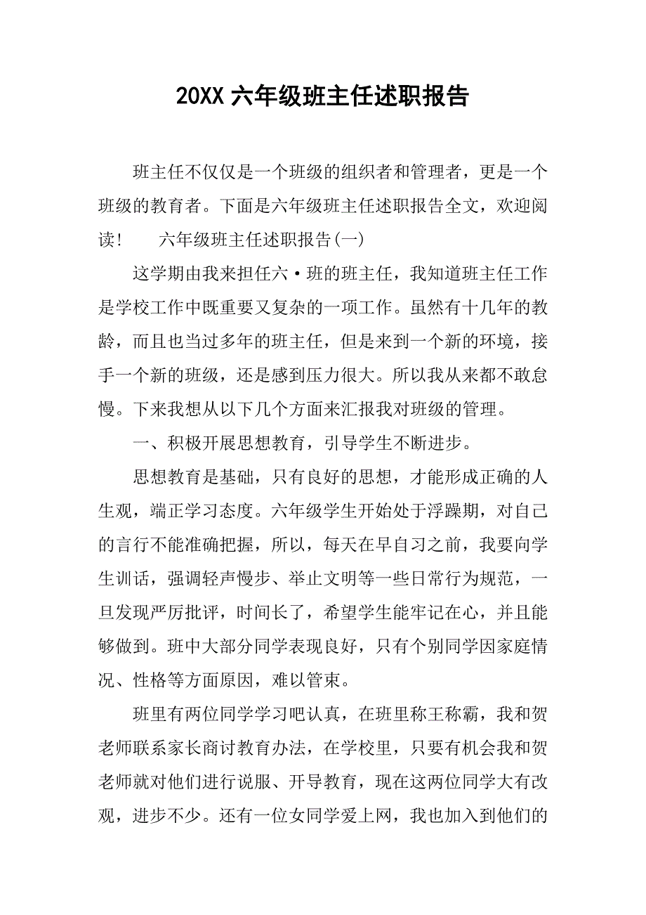 20xx六年级班主任述职报告_第1页