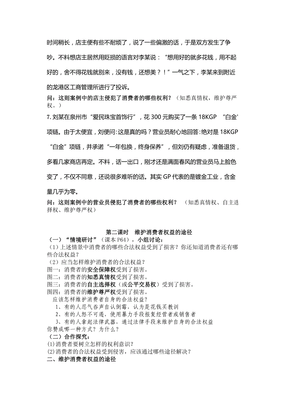 7.3 维护消费权 教案2（政治粤教版八年级下册）_第3页