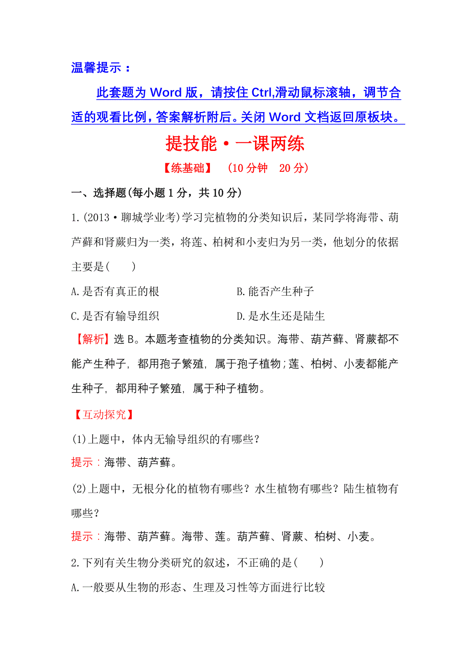 6.1尝试对生物进行分类 一课两练（新人教版八年级上）_第1页