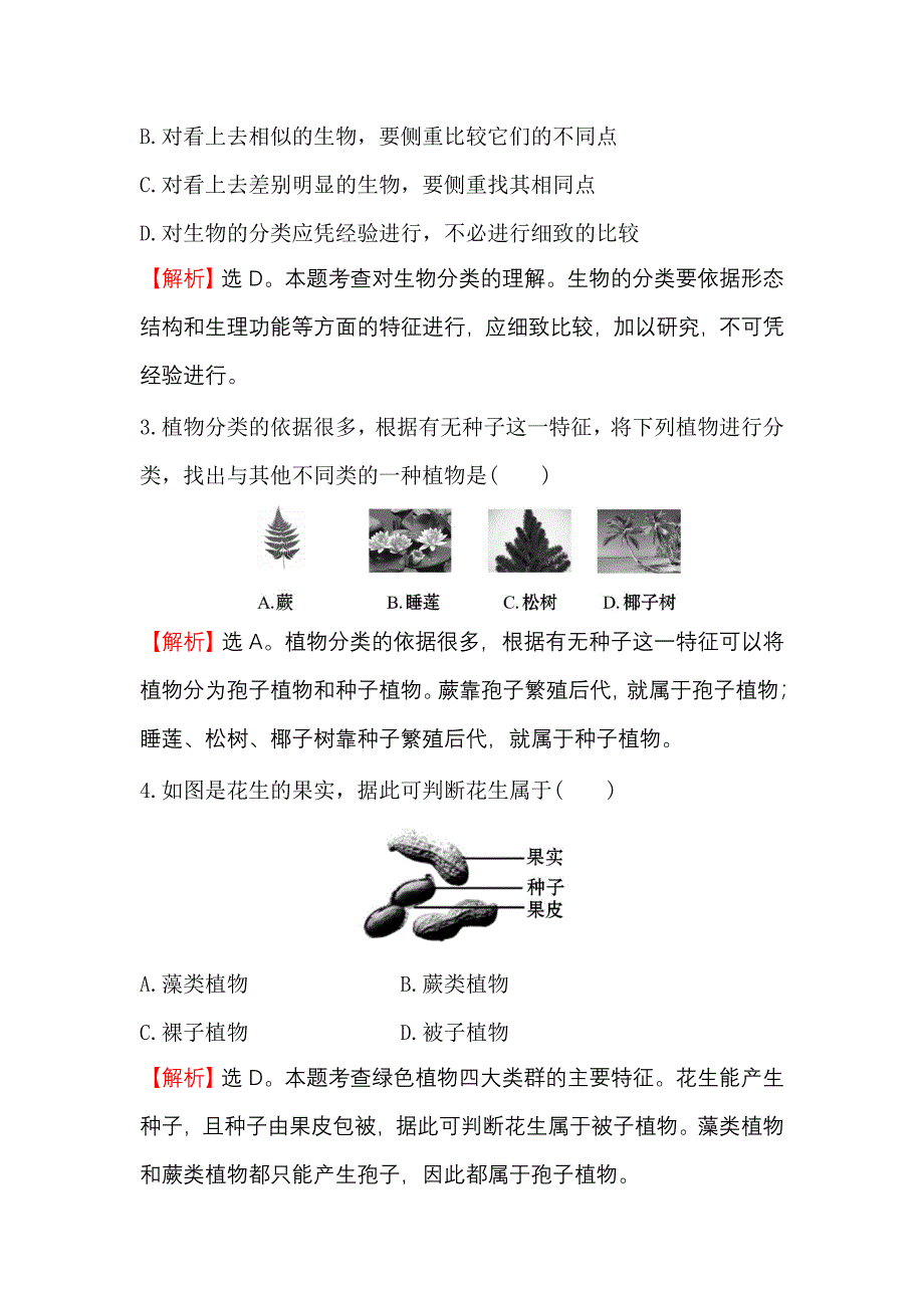 6.1尝试对生物进行分类 一课两练（新人教版八年级上）_第2页