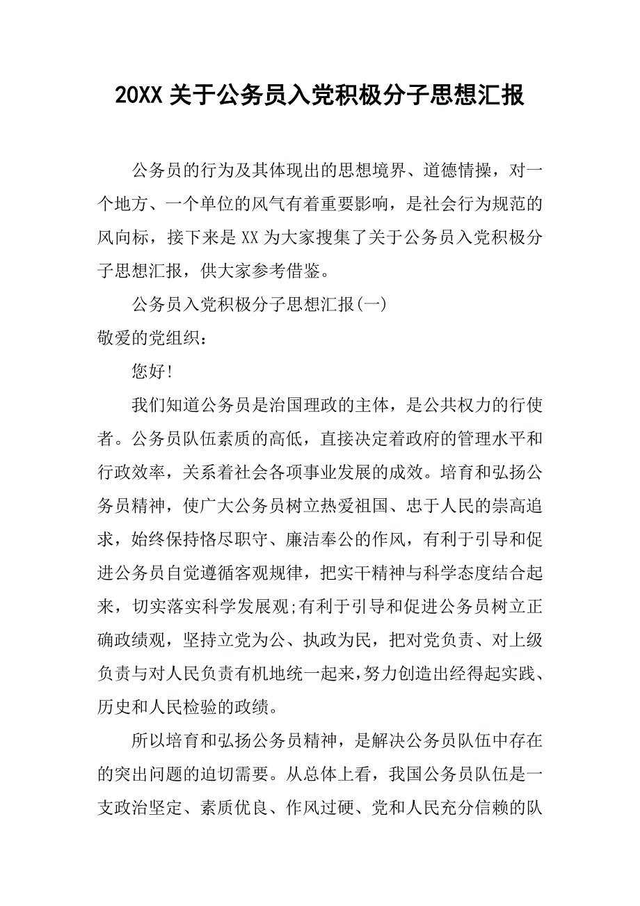 20xx关于公务员入党积极分子思想汇报_第1页