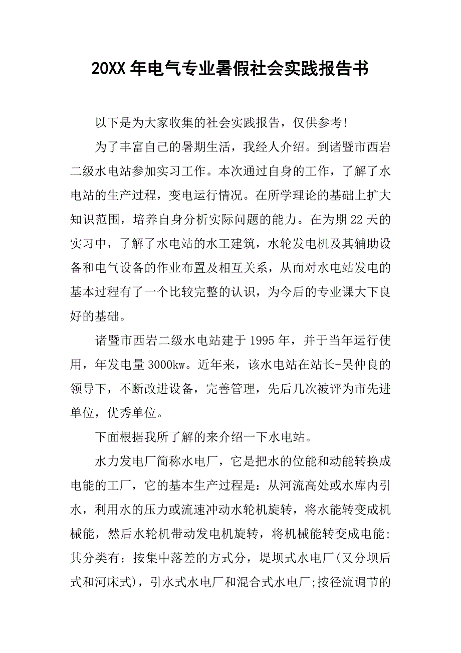 20xx年电气专业暑假社会实践报告书_第1页