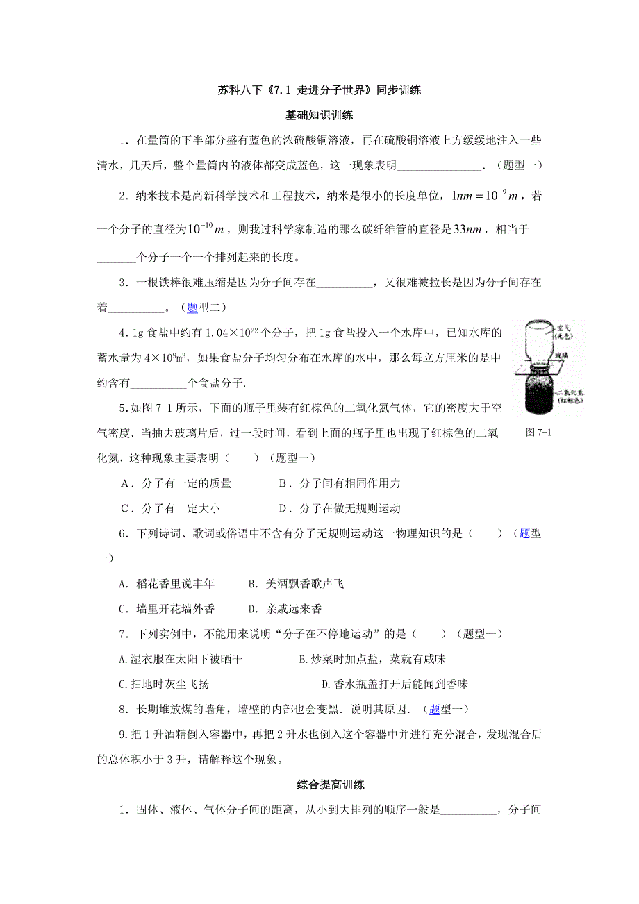 7.1走进分子世界 每课一练（苏科版八年级下册）  (1)_第1页