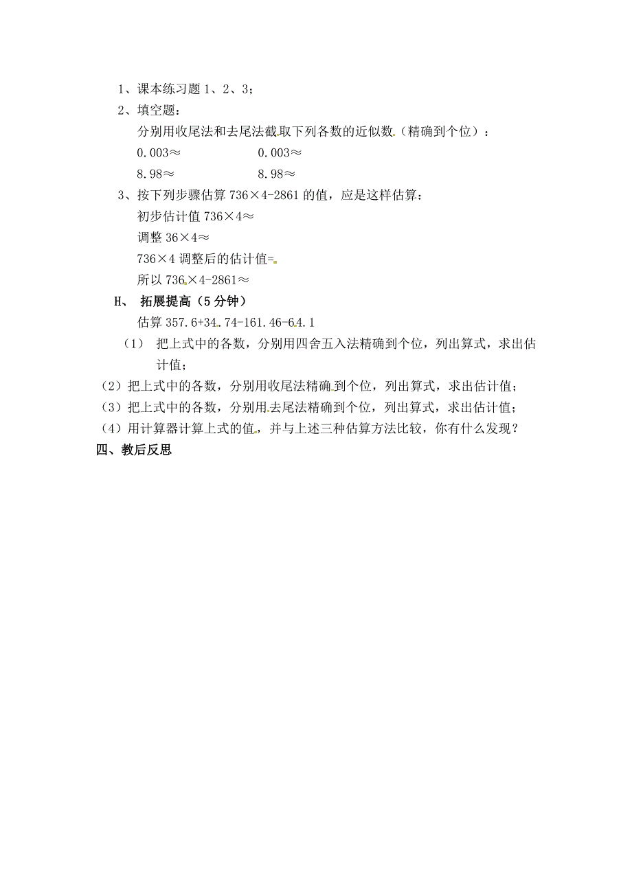 7.3 估算的应用和调整 教案2 （青岛版七年级上册）_第2页