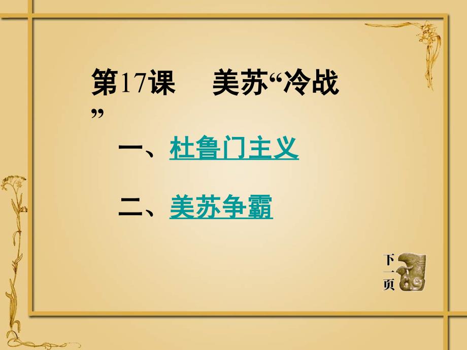 7.1美苏“冷战” 课件4（历史岳麓版九年级下册）_第1页