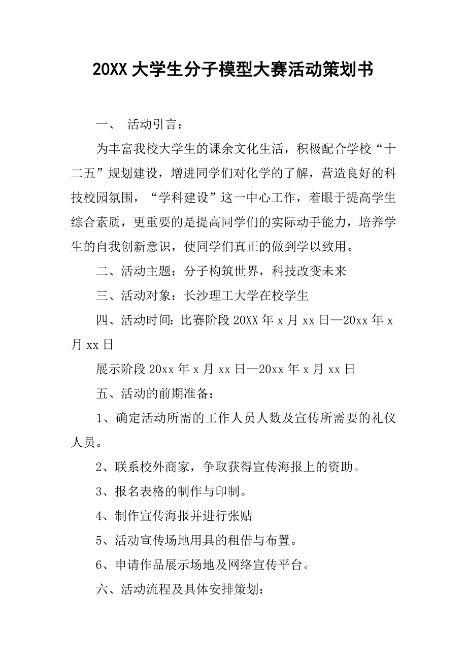 20xx大学生分子模型大赛活动策划书_第1页