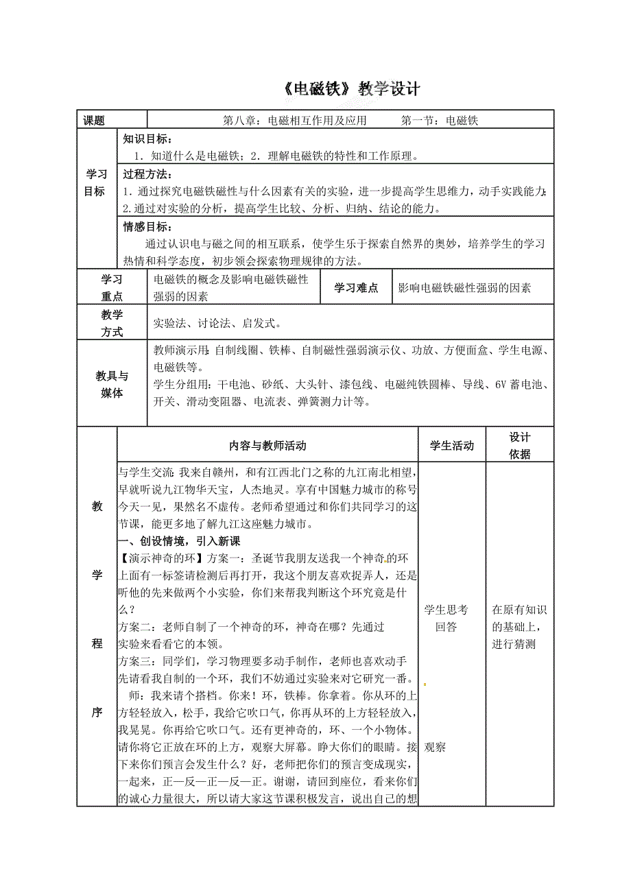 8.1 电磁铁 教案1（教科版九下）_第1页