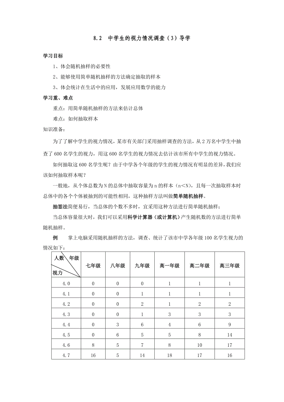 8.2  中学生的视力情况调查（3）学案(苏科版九下)_第1页