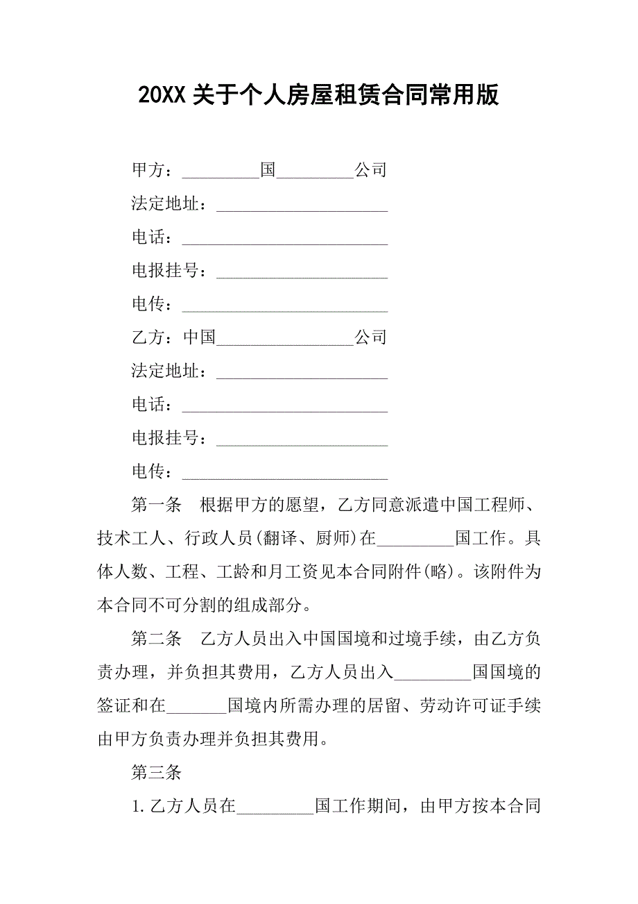 20xx关于个人房屋租赁合同常用版_第1页