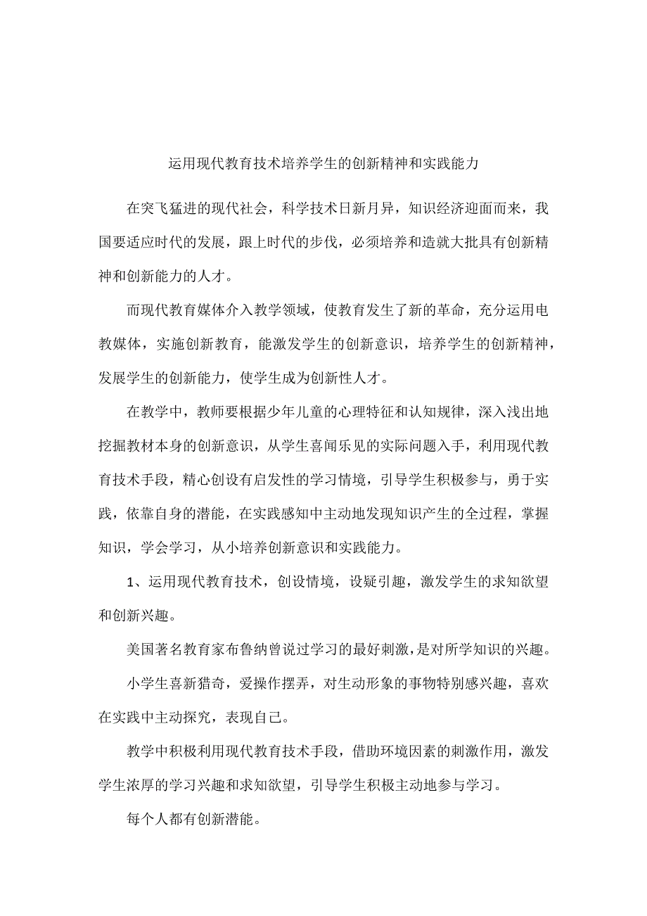 运用现代教育技术培养学生的创新精神和实践能力_第1页