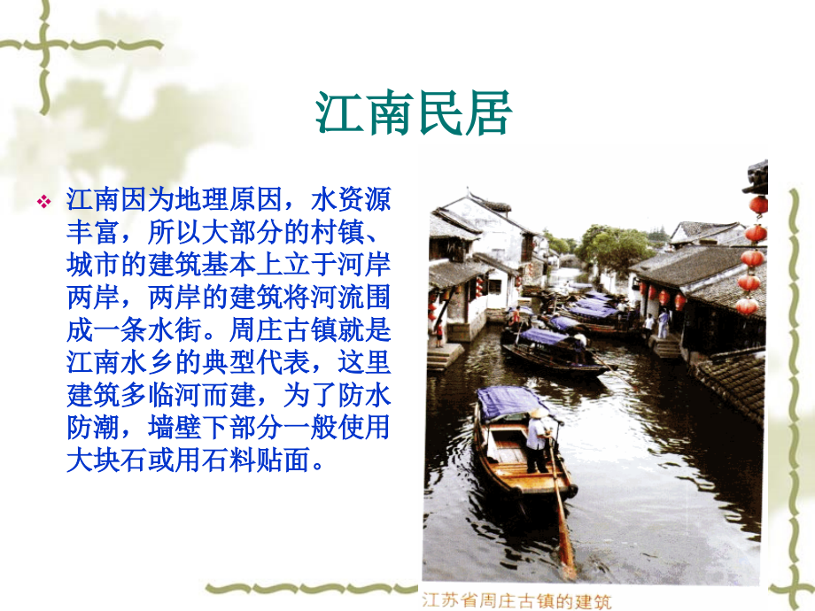 高中地理选修课：魅力中国 之中国民居与地理环境.ppt_第4页