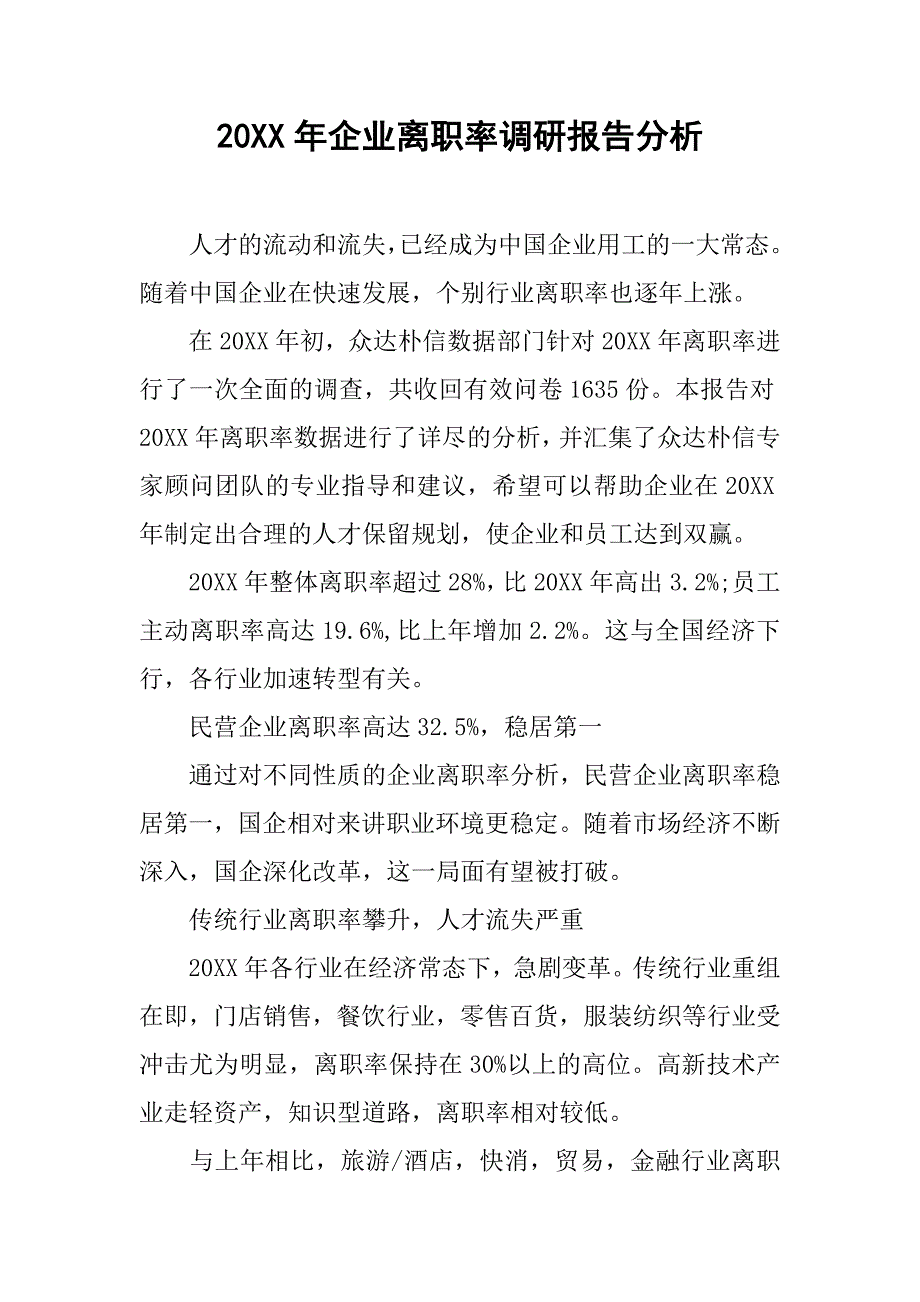 20xx年企业离职率调研报告分析_第1页