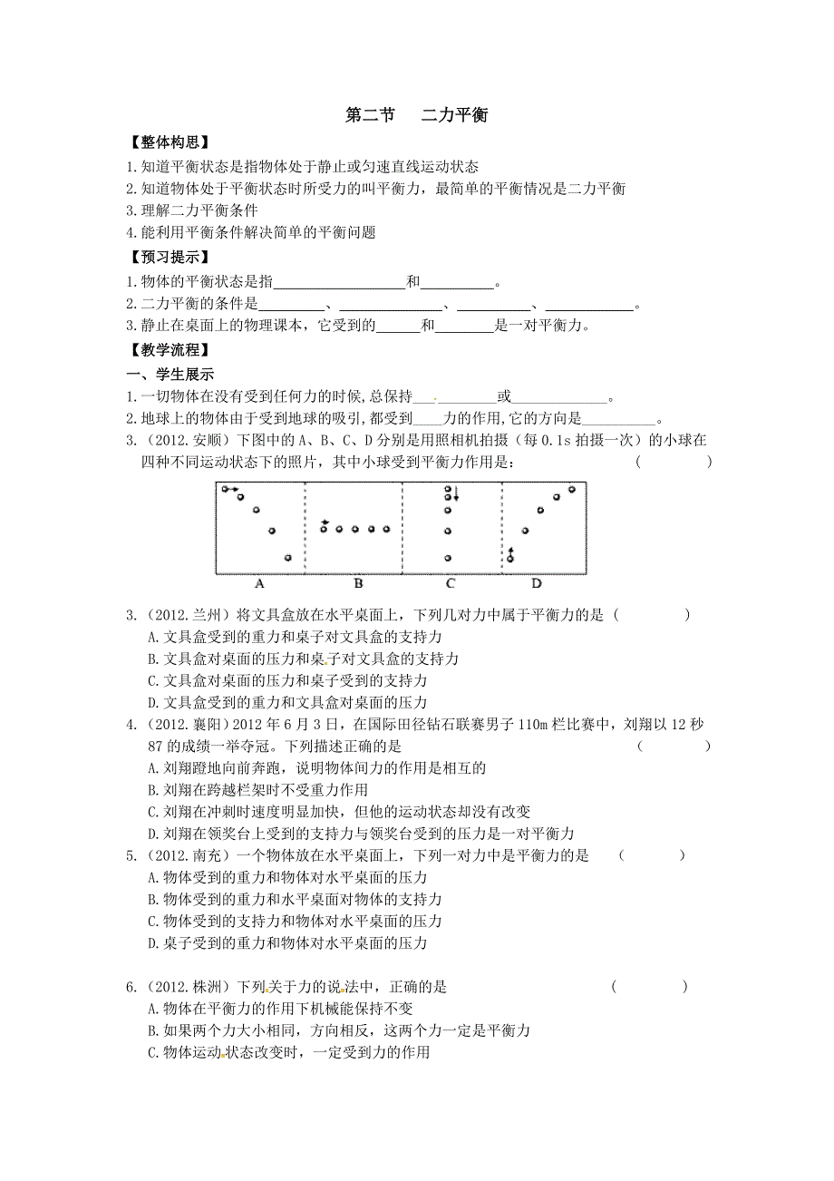 8.2 二力平衡 学案（新人教版八年级下册） (7)_第1页