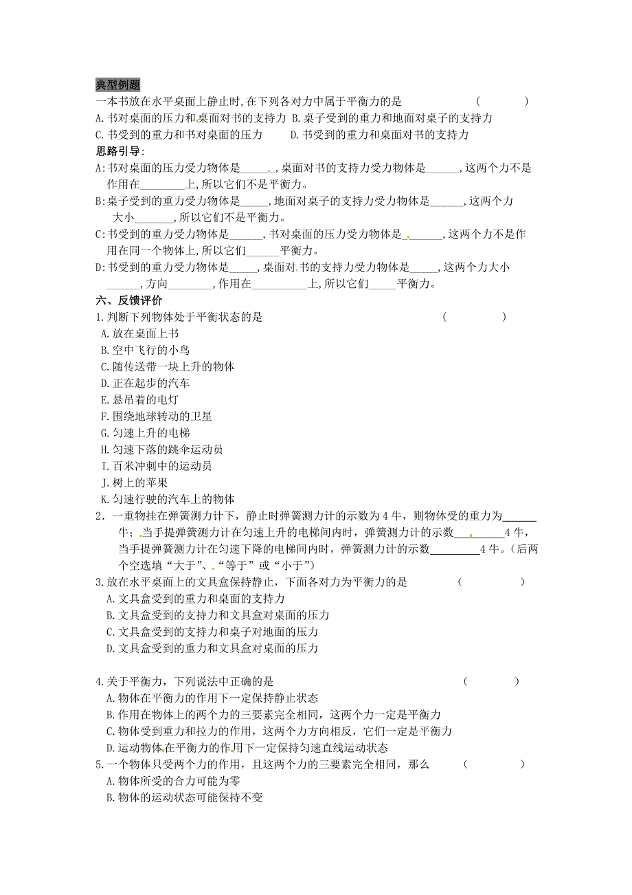 8.2 二力平衡 学案（新人教版八年级下册） (7)_第3页