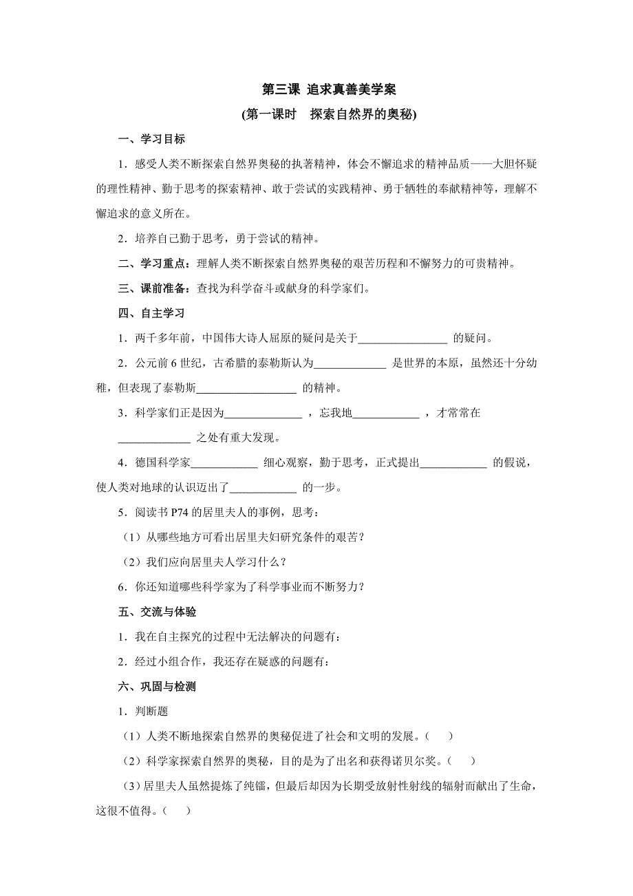 7.3《追求真善美》学案（人教版历史与社会七年级下）_第1页