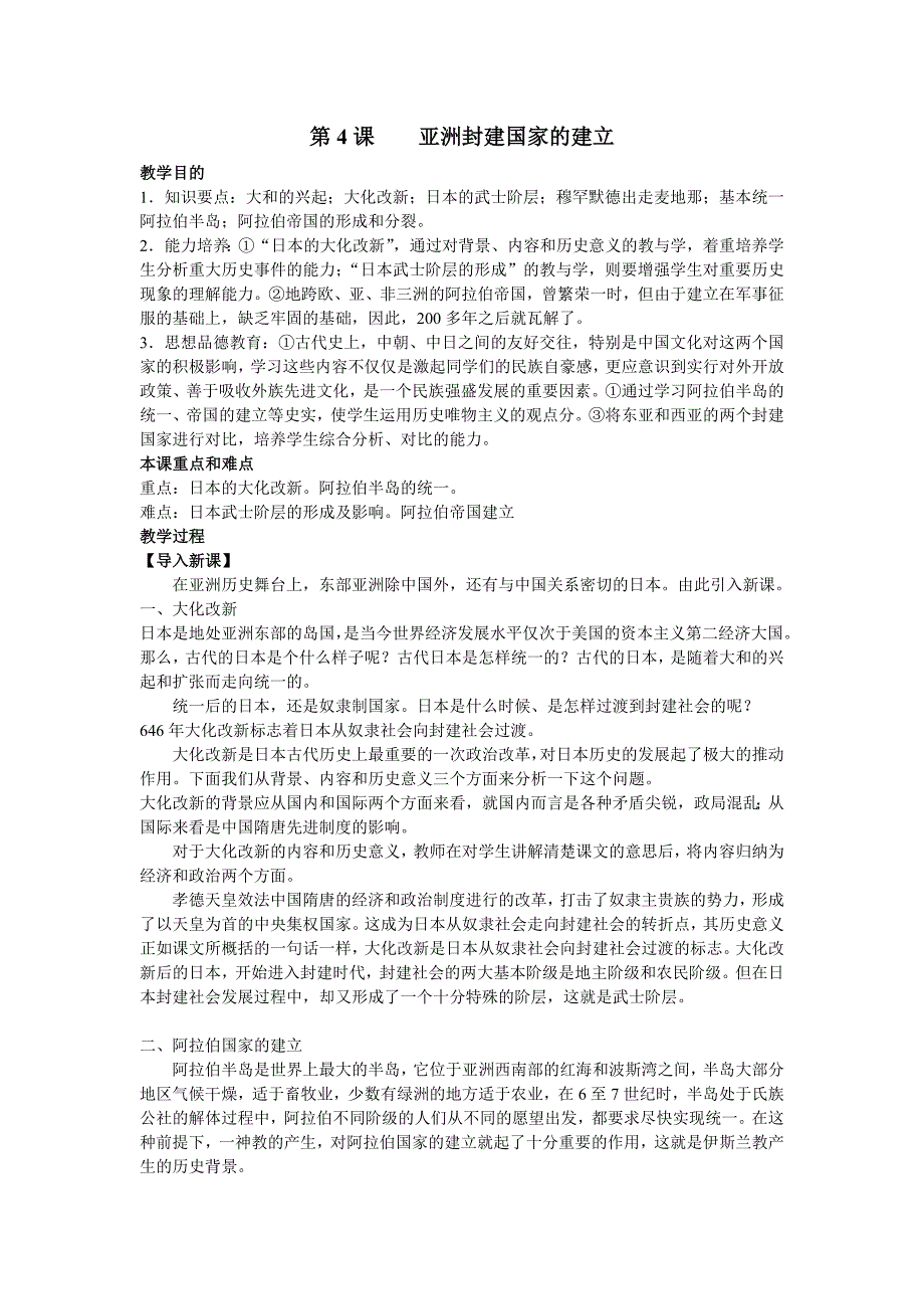 2.1亚洲封建国家的建立 教案5（历史人教版九年级上册）_第1页