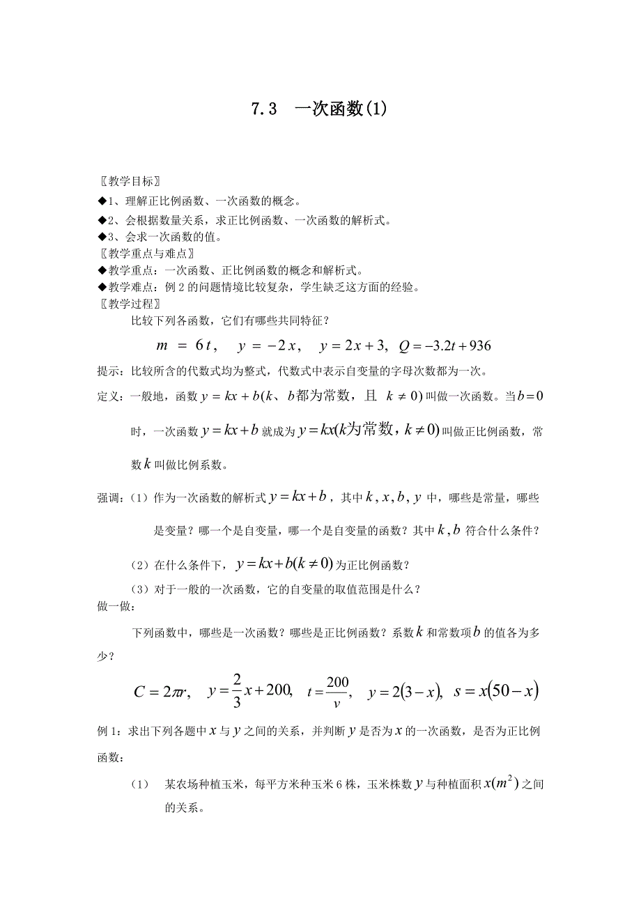 7.3 一次函数 教案5（数学浙教版八年级上册）_第1页