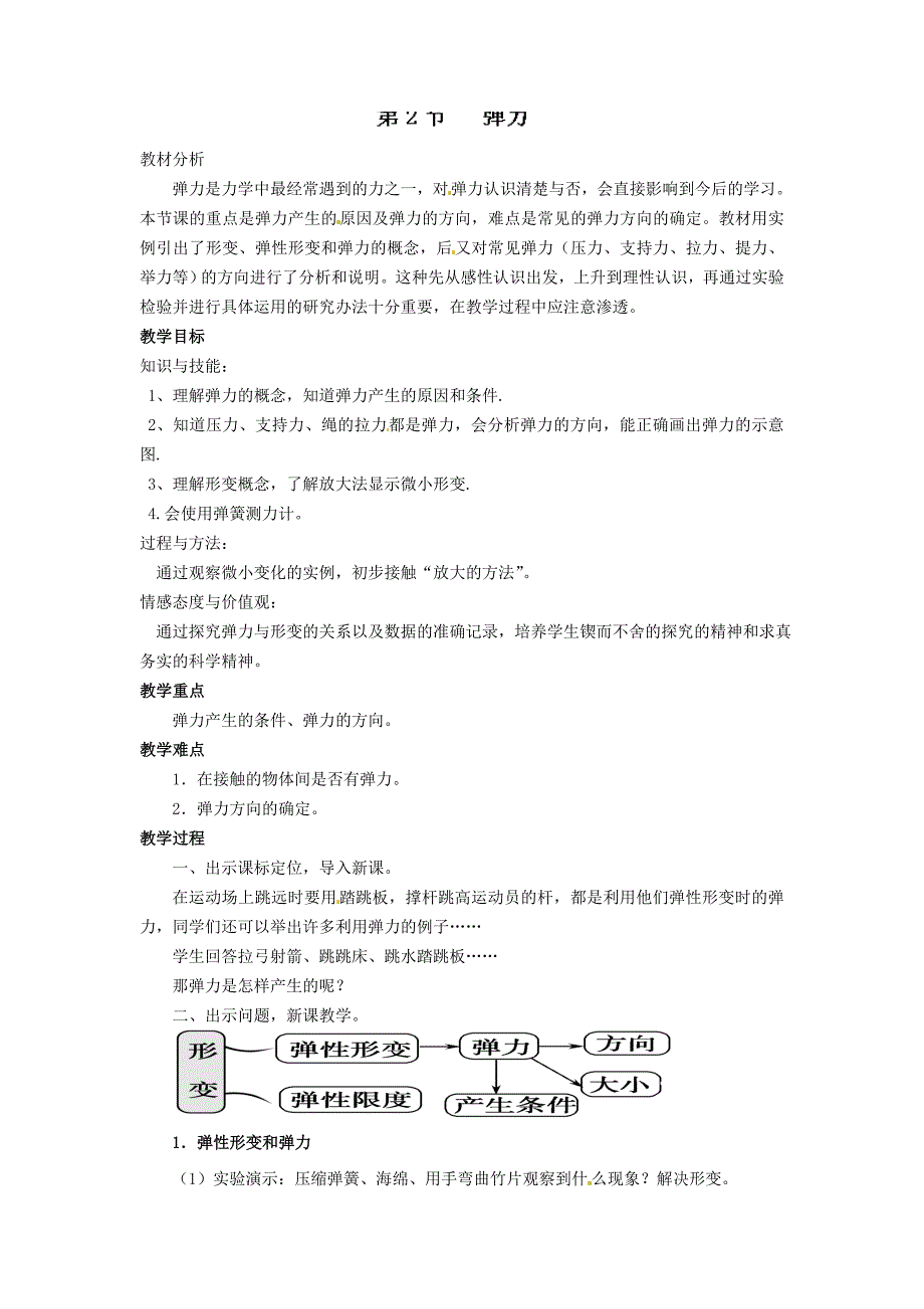 7.2 弹力 教案（新人教版八年级下册） (1)_第1页