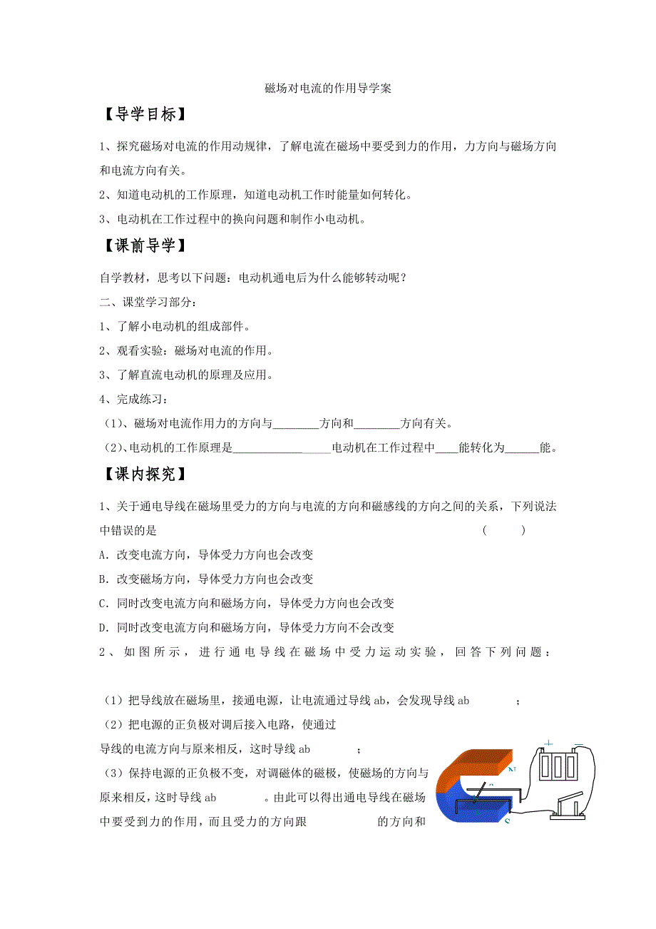 8.2 磁场对电流的作用 学案1（教科版九下）_第1页