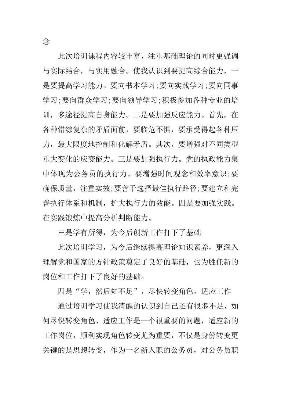 20xx新考录事业单位人员初任培训心得体会_第2页