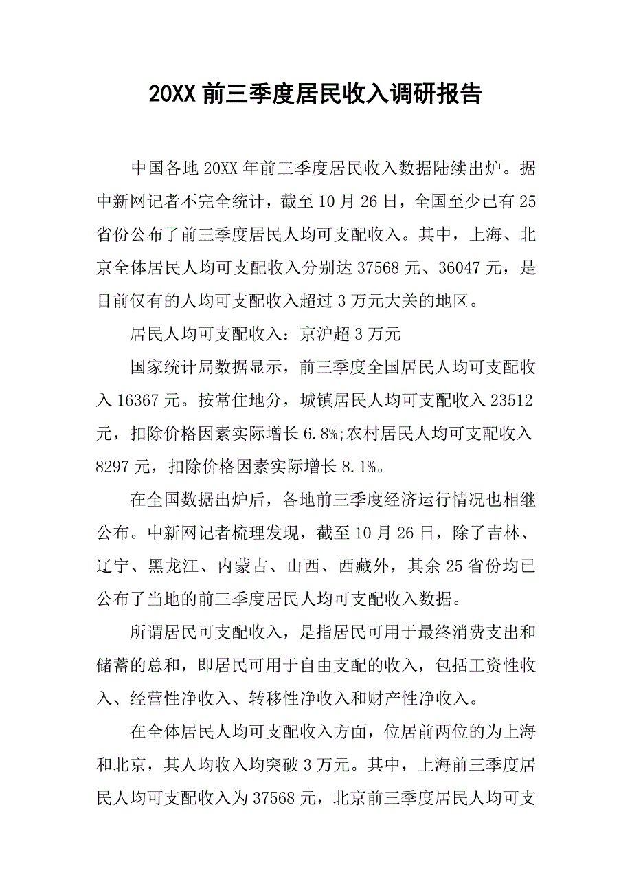 20xx前三季度居民收入调研报告_第1页