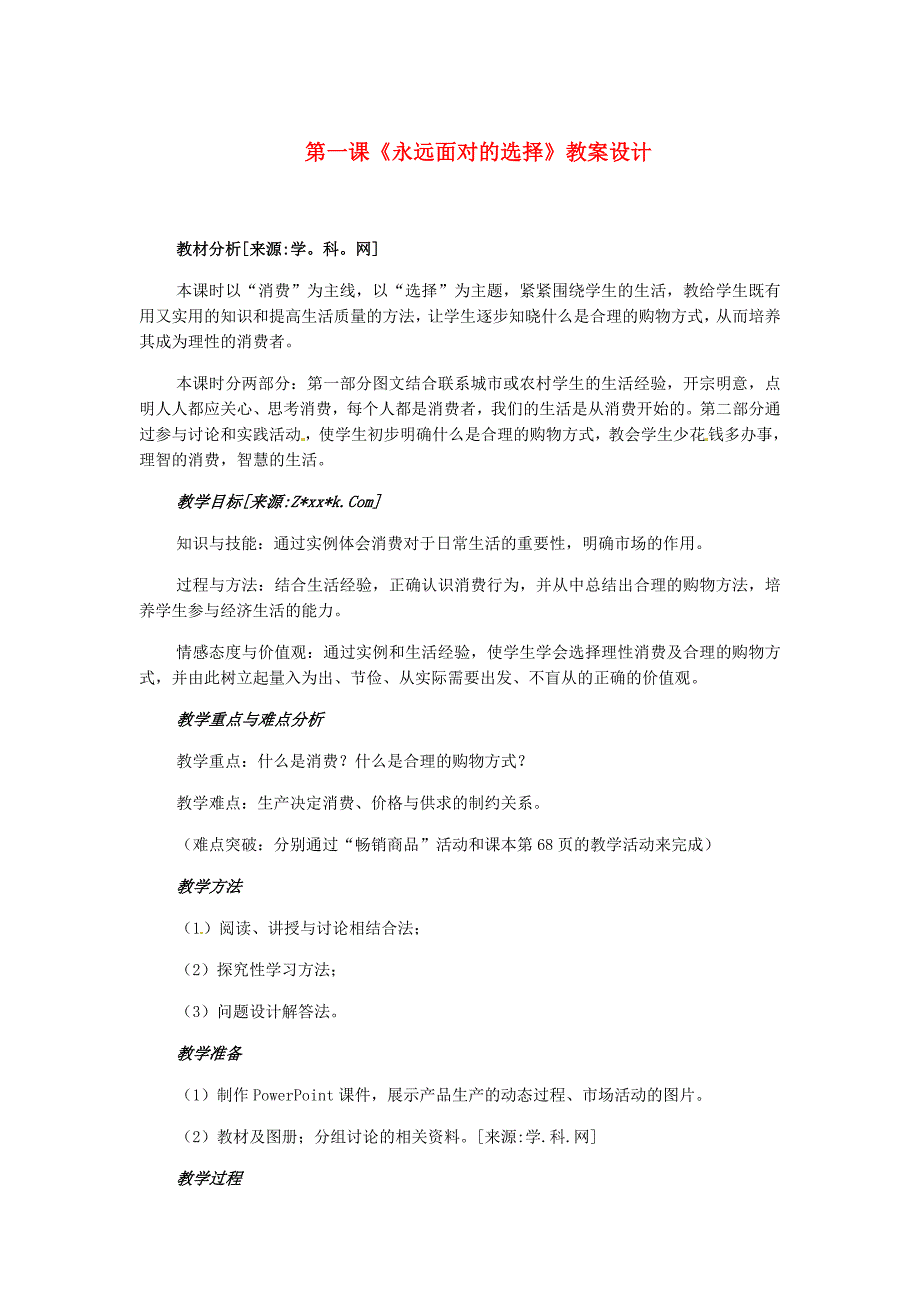 6.1.5永远面对的选择 教案 （人教版七年级下册）_第1页