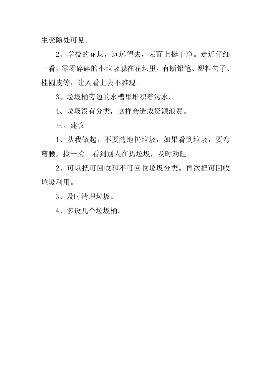 20xx关于学校环境卫生的调查报告_第2页