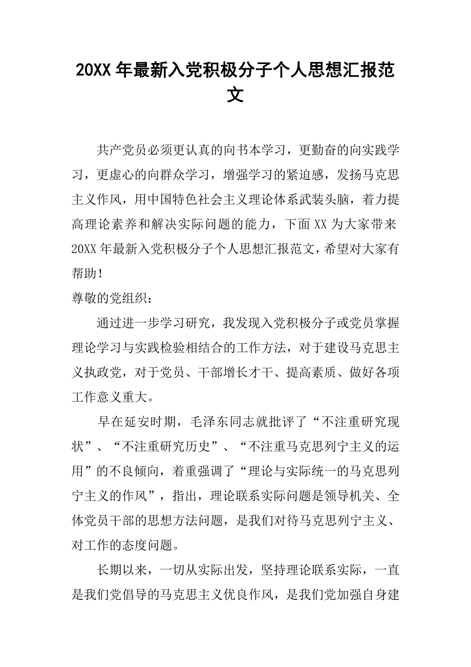 20xx年最新入党积极分子个人思想汇报范文_第1页