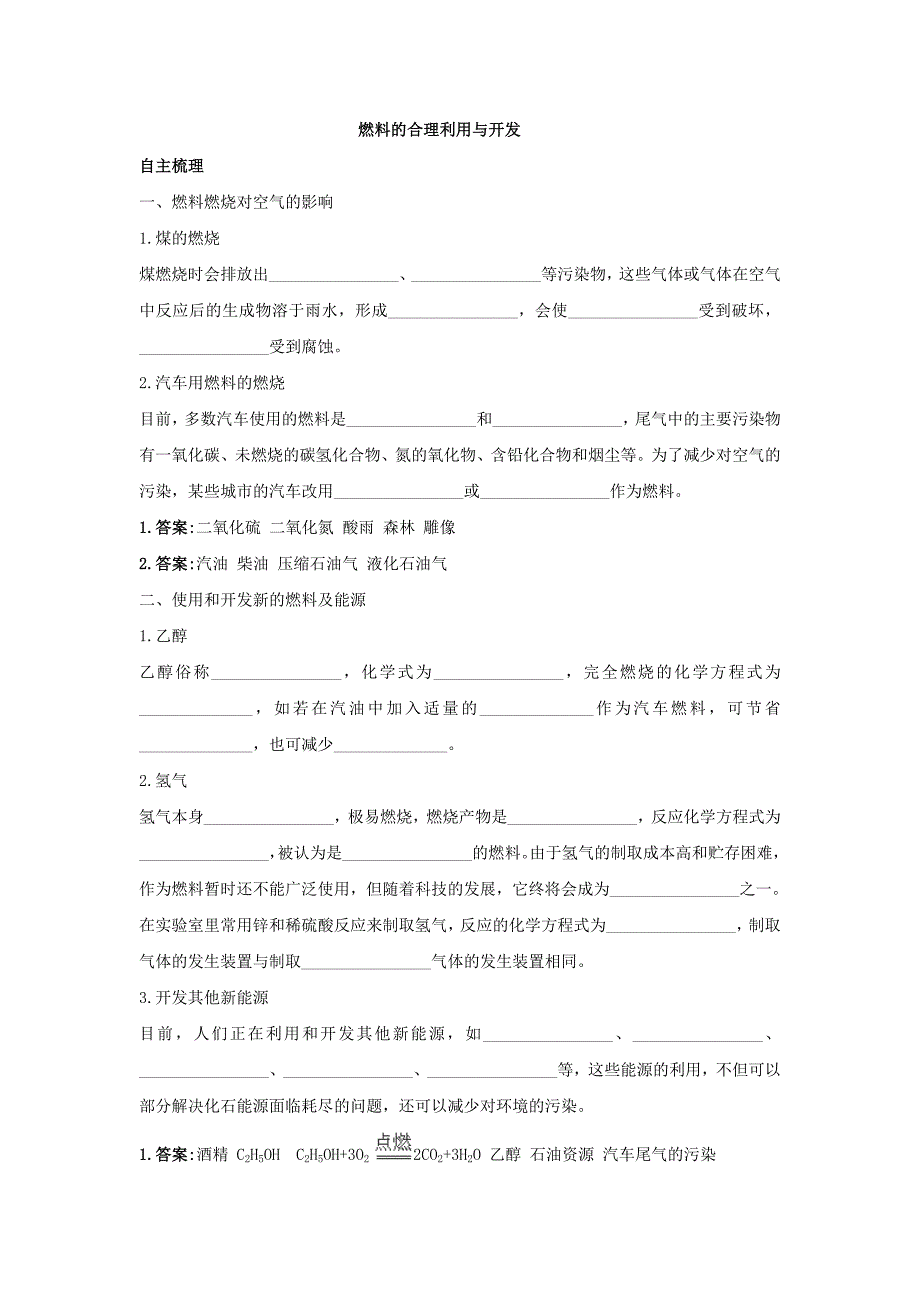 7.2燃料的合理利用与开发第二课时学案（人教版九年级上）_第1页