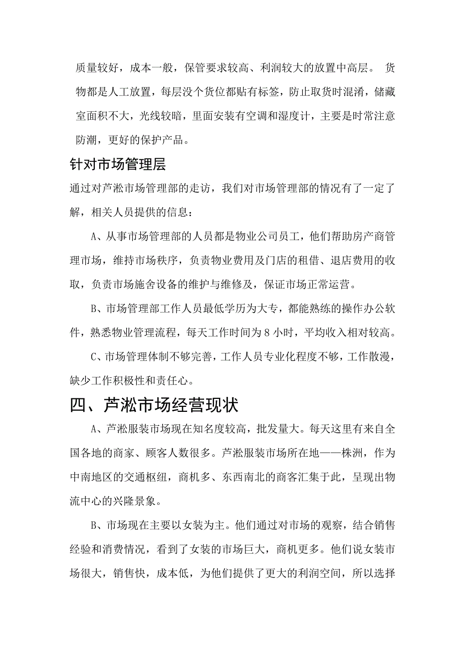 调研报告 株洲芦淞服装市场.doc_第4页