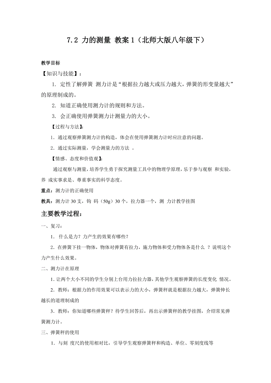 7.2 力的测量 教案1（北师大版八年级下）_第1页