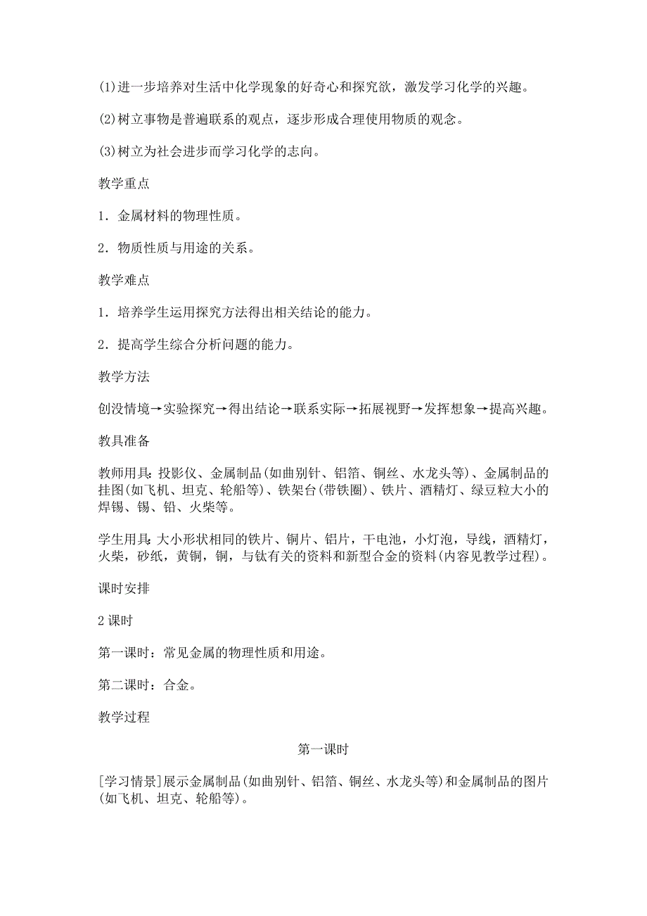 8.1 金属材料教案（共两课时）（人教版九年级下）_第2页