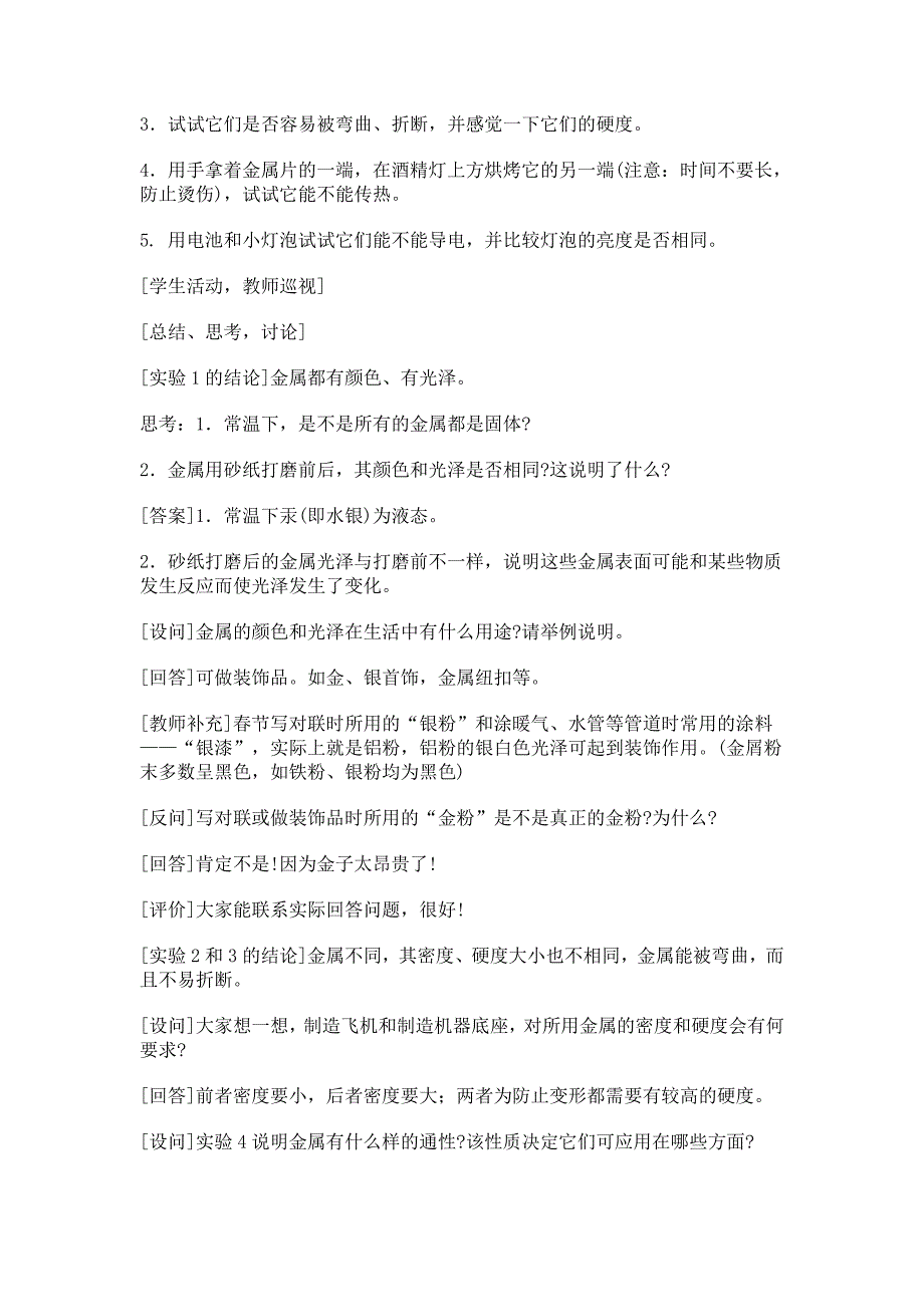 8.1 金属材料教案（共两课时）（人教版九年级下）_第4页