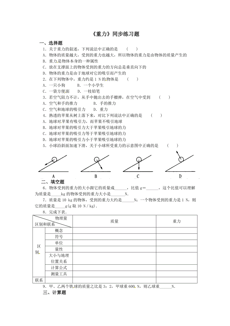 7.3 重力 每课一练（新人教版八年级下册） (7)_第1页