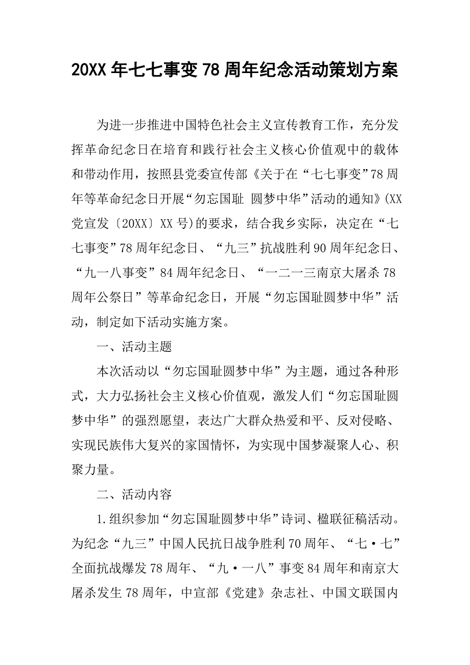 20xx年七七事变78周年纪念活动策划方案_第1页